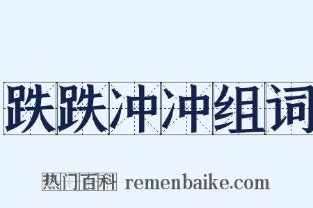 跌跌冲冲组词是什么意思的图片